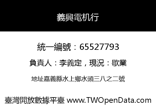 義興電机行