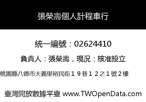 張榮壽個人計程車行