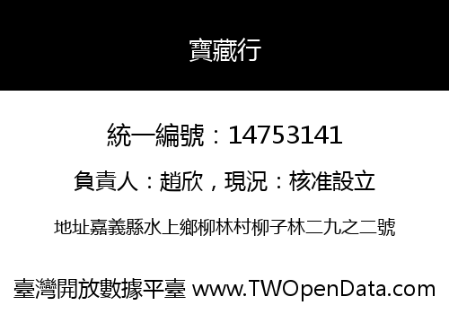 寶藏行