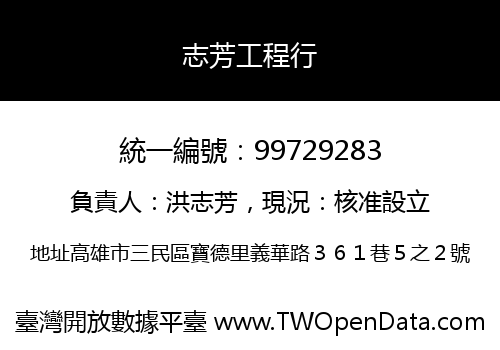 志芳工程行