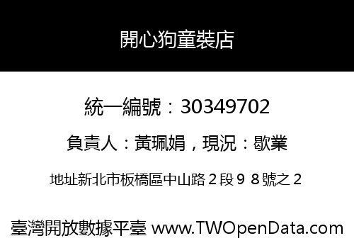 開心狗童裝店