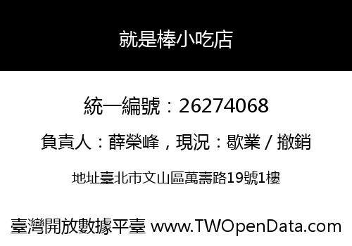 就是棒小吃店