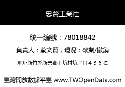 忠賢工業社