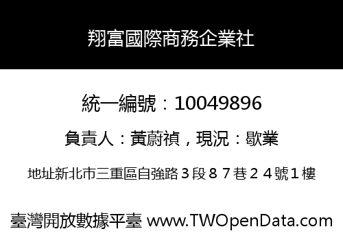 翔富國際商務企業社