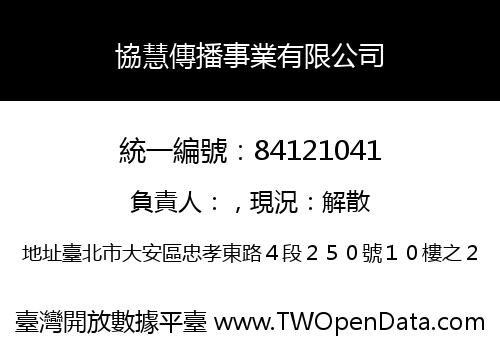 協慧傳播事業有限公司
