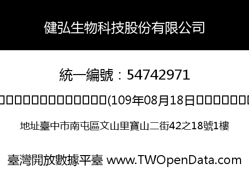 健弘生物科技股份有限公司