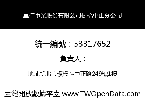 里仁事業股份有限公司板橋中正分公司