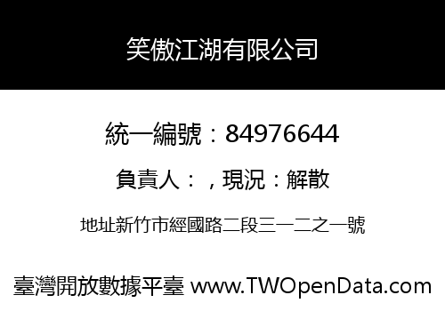 笑傲江湖有限公司
