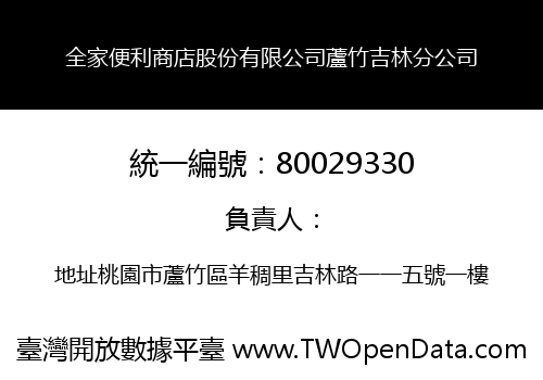 全家便利商店股份有限公司蘆竹吉林分公司