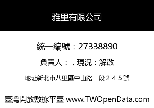 雅里有限公司