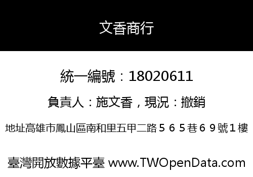 文香商行