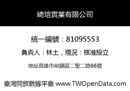 綺培實業有限公司