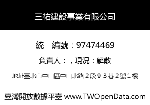 三祐建設事業有限公司