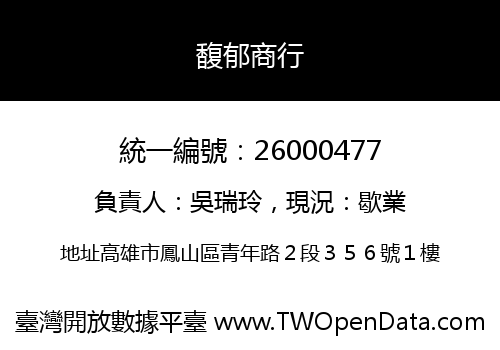 馥郁商行