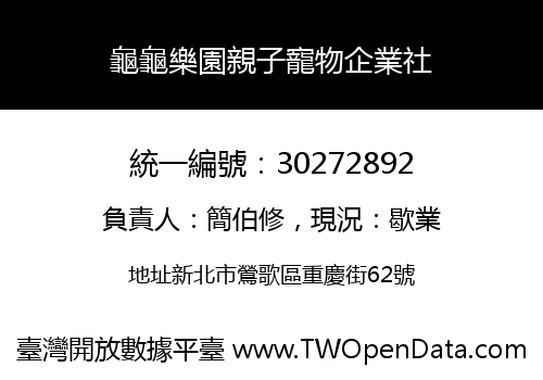 龜龜樂園親子寵物企業社