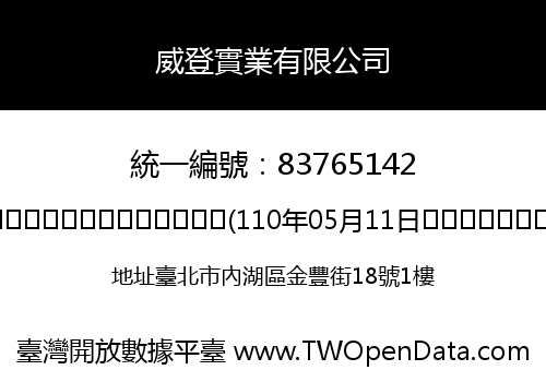 威登實業有限公司