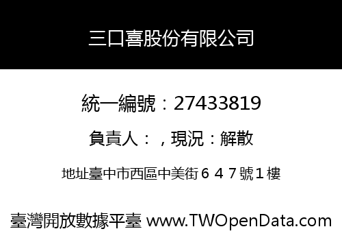 三口喜股份有限公司