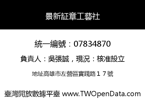 景新証章工藝社