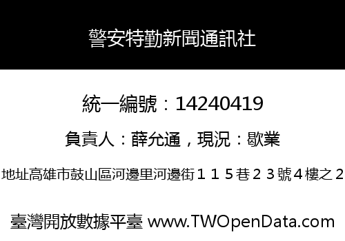 警安特勤新聞通訊社