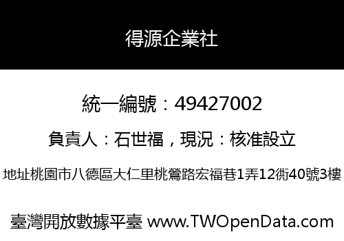 得源企業社