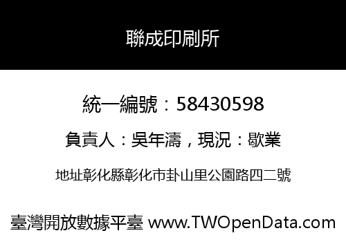 聯成印刷所