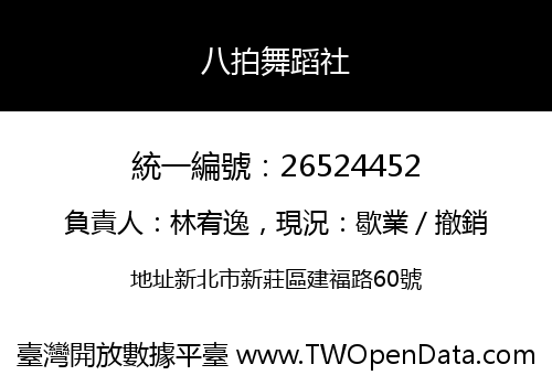 八拍舞蹈社