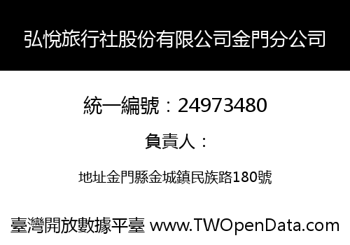 弘悅旅行社股份有限公司金門分公司