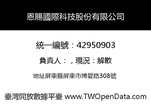恩賜國際科技股份有限公司