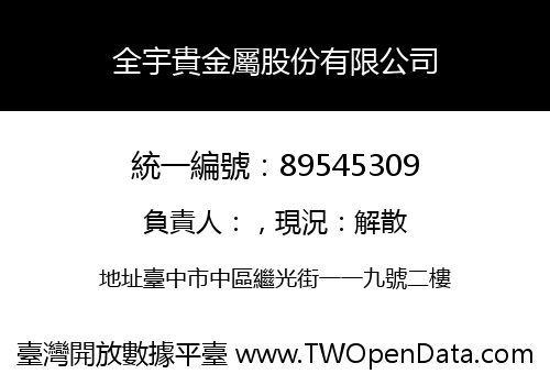 全宇貴金屬股份有限公司