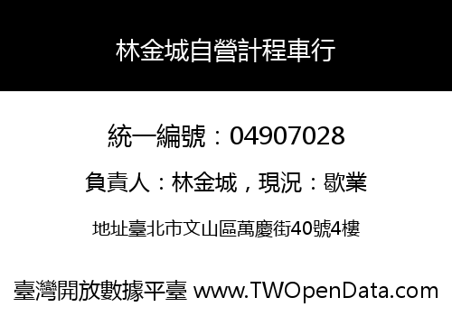 林金城自營計程車行