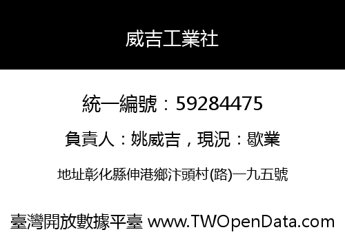 威吉工業社