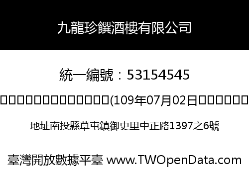 九龍珍饌酒樓有限公司