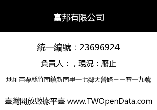 富邦有限公司