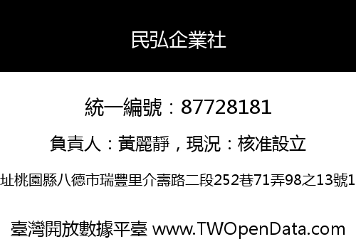 民弘企業社
