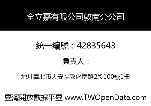 全立嘉有限公司敦南分公司