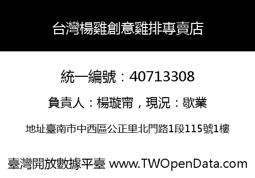 台灣楊雞創意雞排專賣店