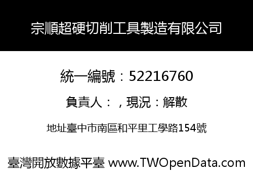 宗順超硬切削工具製造有限公司