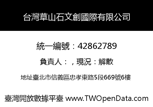 台灣草山石文創國際有限公司