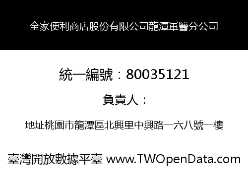 全家便利商店股份有限公司龍潭軍醫分公司