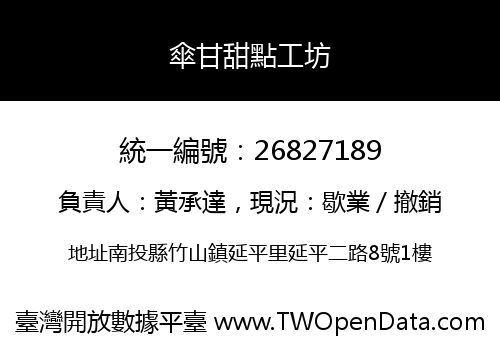 傘甘甜點工坊