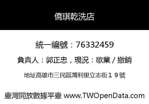 僑琪乾洗店
