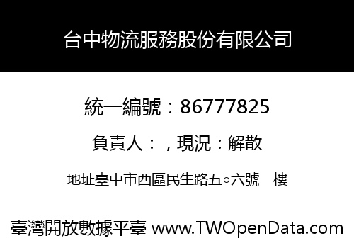 台中物流服務股份有限公司