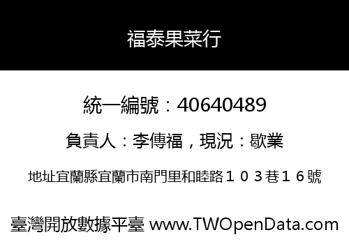 福泰果菜行