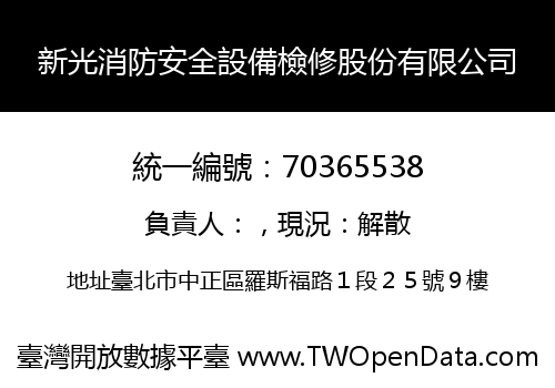 新光消防安全設備檢修股份有限公司