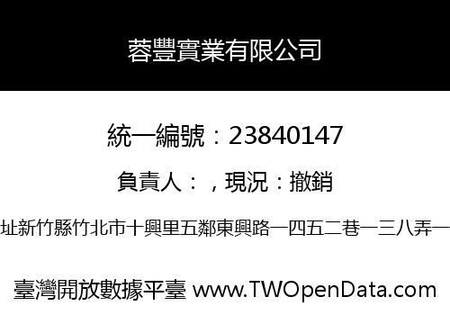 蓉豐實業有限公司