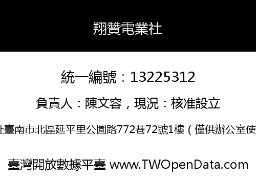 翔贊電業社