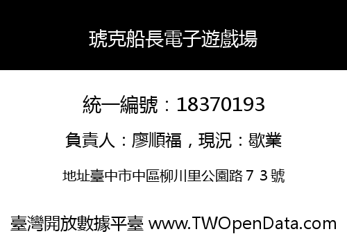 琥克船長電子遊戲場