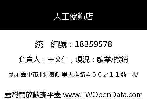 大王傢飾店