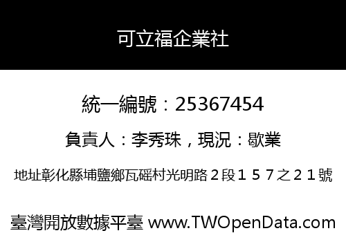 可立福企業社