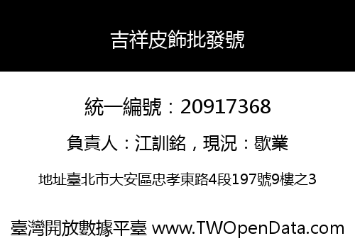 吉祥皮飾批發號